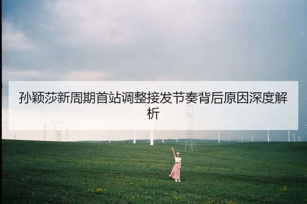 孙颖莎新周期首站调整接发节奏背后原因深度解析